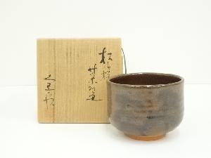京焼　安田全宏造　松籟茶碗（共箱）